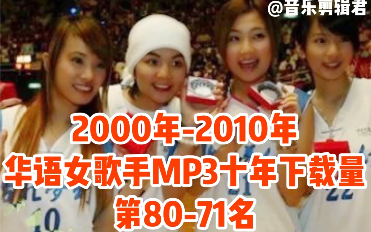 [图]【华语女歌手】MP3十年下载量前100名【第三集】第80-71名