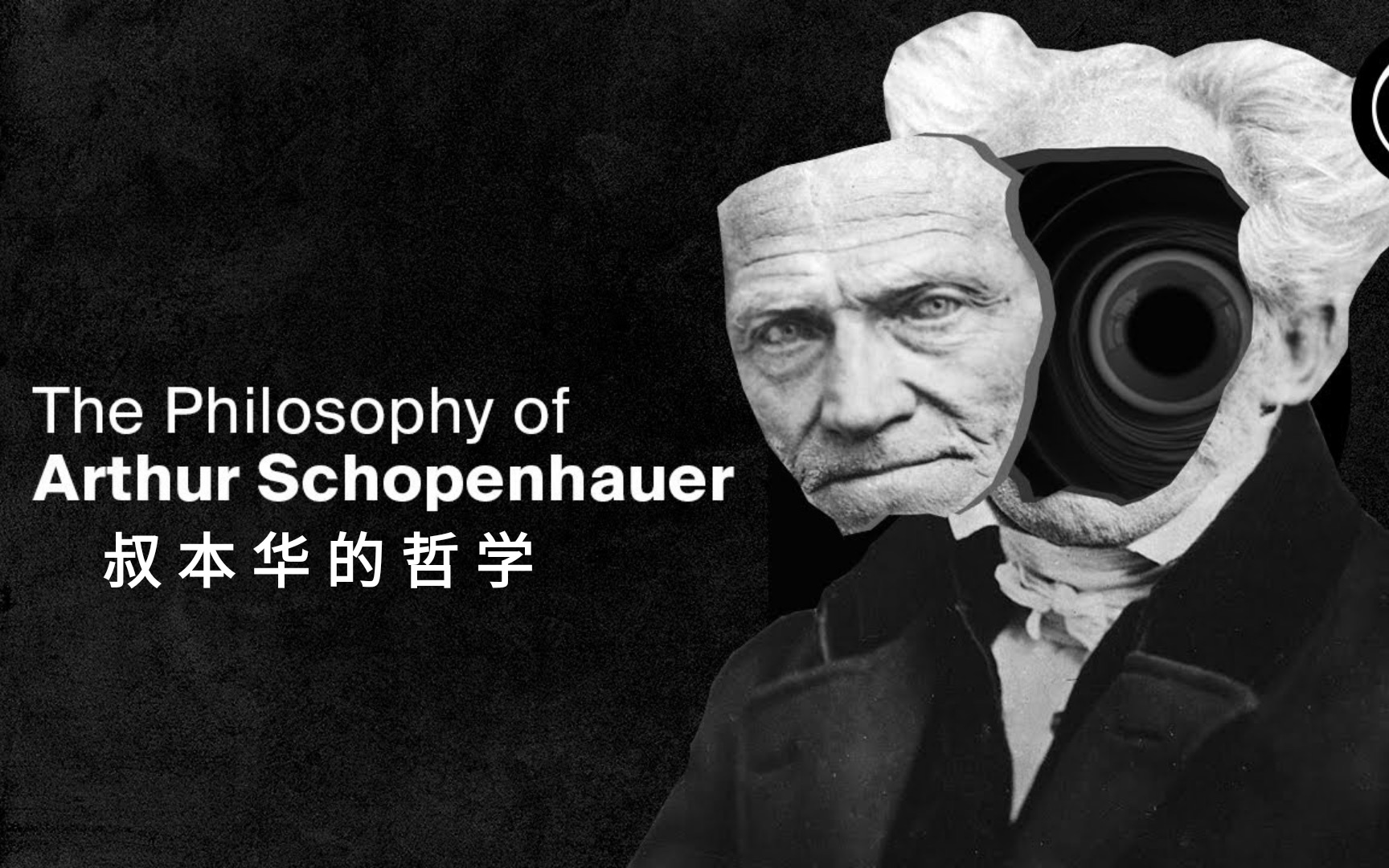 [图]【4K】历史上最黑暗的哲学家——叔本华 The Darkest Philosopher in History - Arthur Schopenhauer