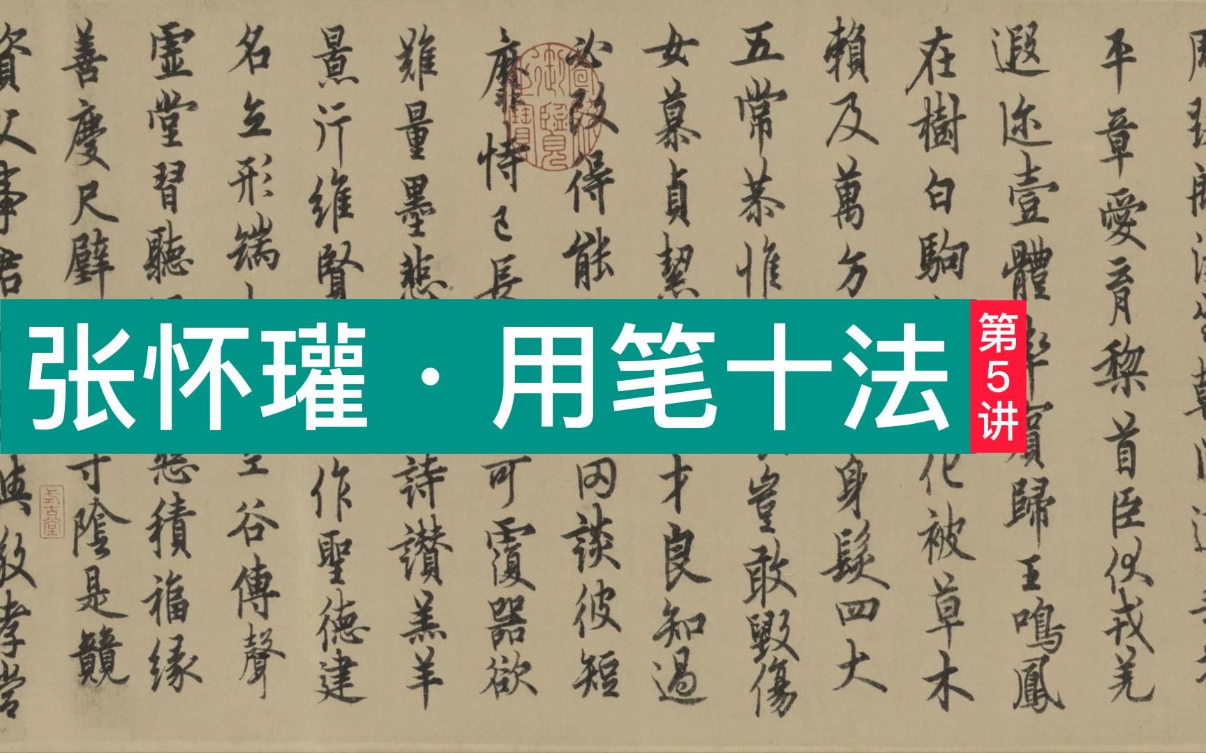 张怀瓘《用笔十法》第五讲:破解书法中的“真草偏枯”,只需这四个字!哔哩哔哩bilibili