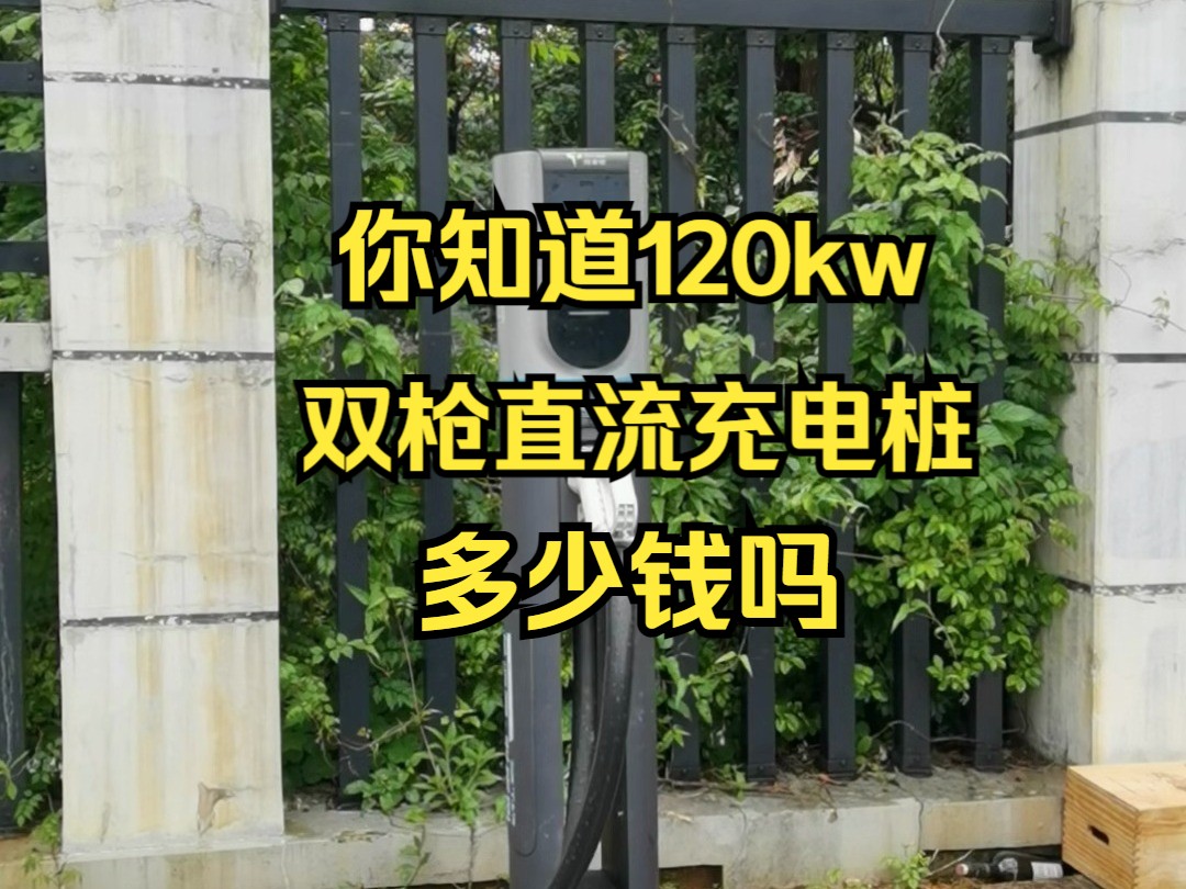 你知道120kw双枪直流桩多少钱吗哔哩哔哩bilibili