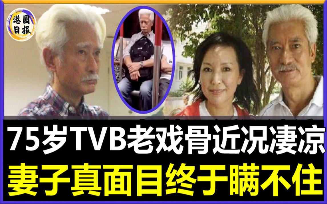 75岁TVB老戏骨近况让人忧!入行52年仍不敢退休,生活状况曝光太希嘘,妻子真面目终于瞒不住了!#TVB#高雄#哔哩哔哩bilibili