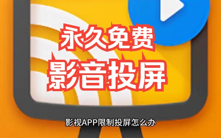 影视APP限制投屏怎么办哔哩哔哩bilibili