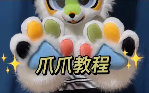 Download Video: 【兽爪教程干货】你要找的兽爪课堂开课啦，目录式全程干货分享教学～