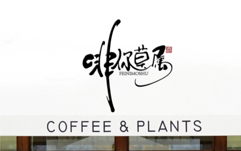 《啡你莫属》咖啡店店招设计