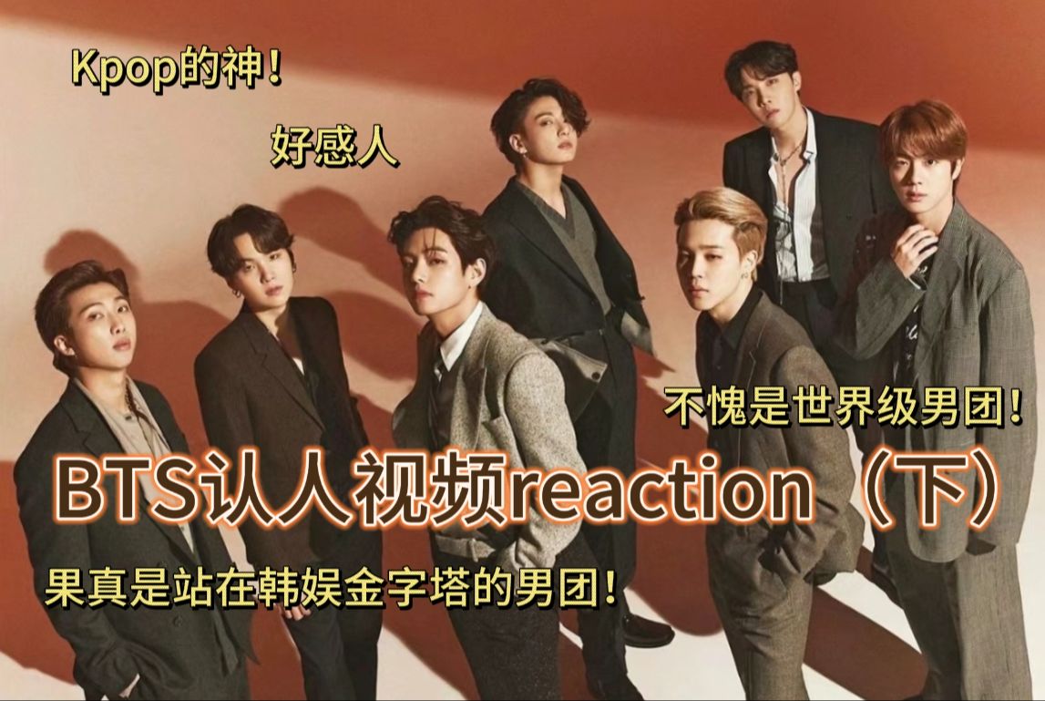 【bts认人视频】带室友看防弹认人视频(下)