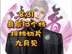 Download Video: 【听潮阁•凌音】T.萨满 8.31 早8点-晚18点+22点-23点档排档切片，八月最后13个档