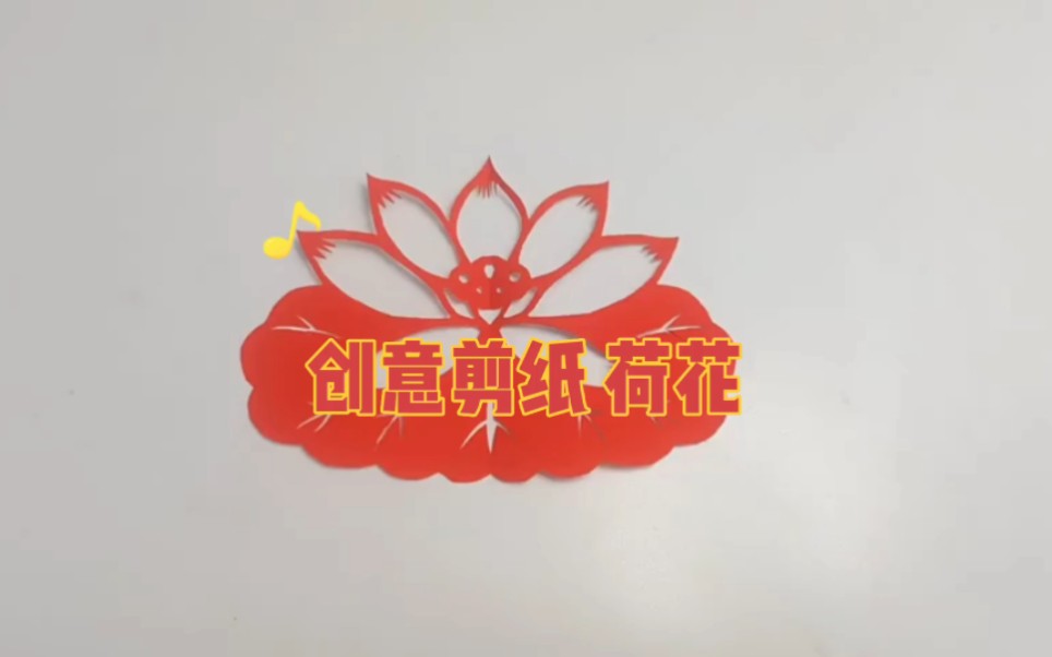 荷花剪纸教程来啦!哔哩哔哩bilibili