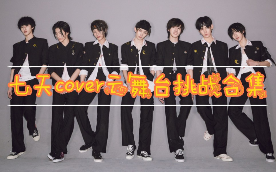 时代少年团cover英雄图片