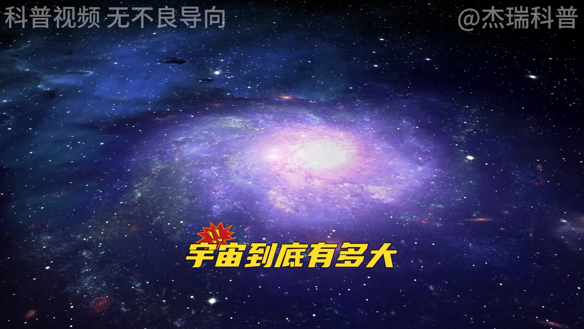 宇宙到底有多大