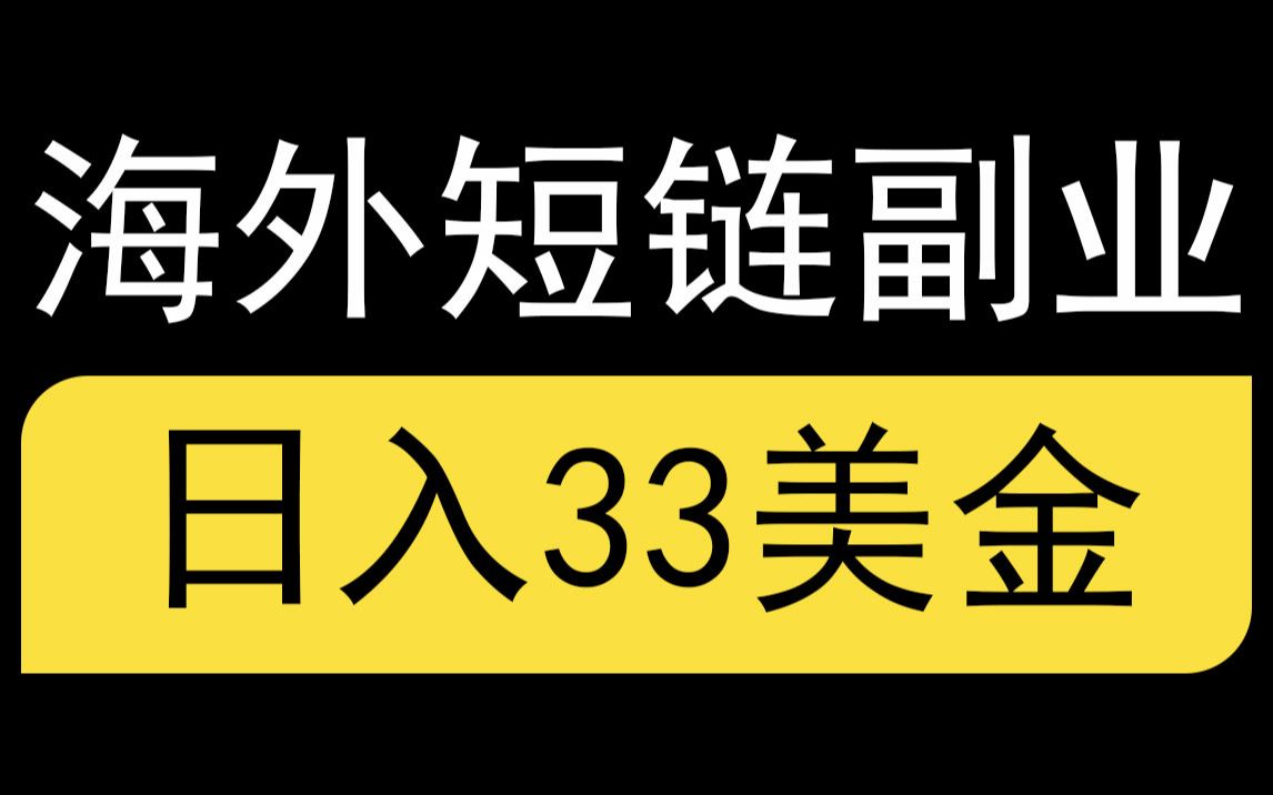 海外赚米副业,零成本人人可做,日入33美金的收益,适合新手小白哔哩哔哩bilibili