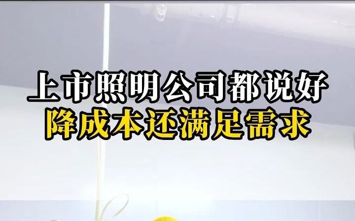 上市照明公司都说好,降低成本还满足需求哔哩哔哩bilibili