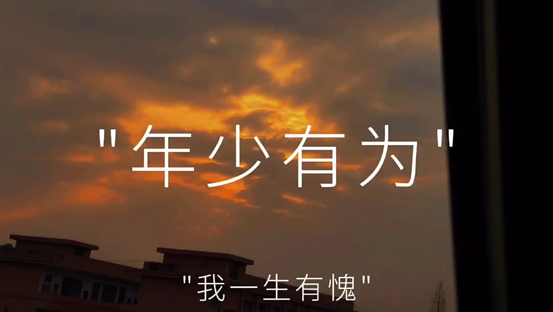 年少有为