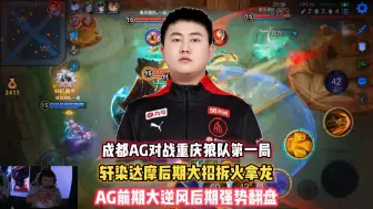 Tải video: 成都AG vs 重庆狼队，轩染达摩大招拆火，AG逆风翻盘！