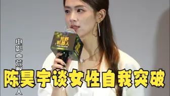 陈昊宇：无论环境如何，女性依然可以用真善美展现自己的力量