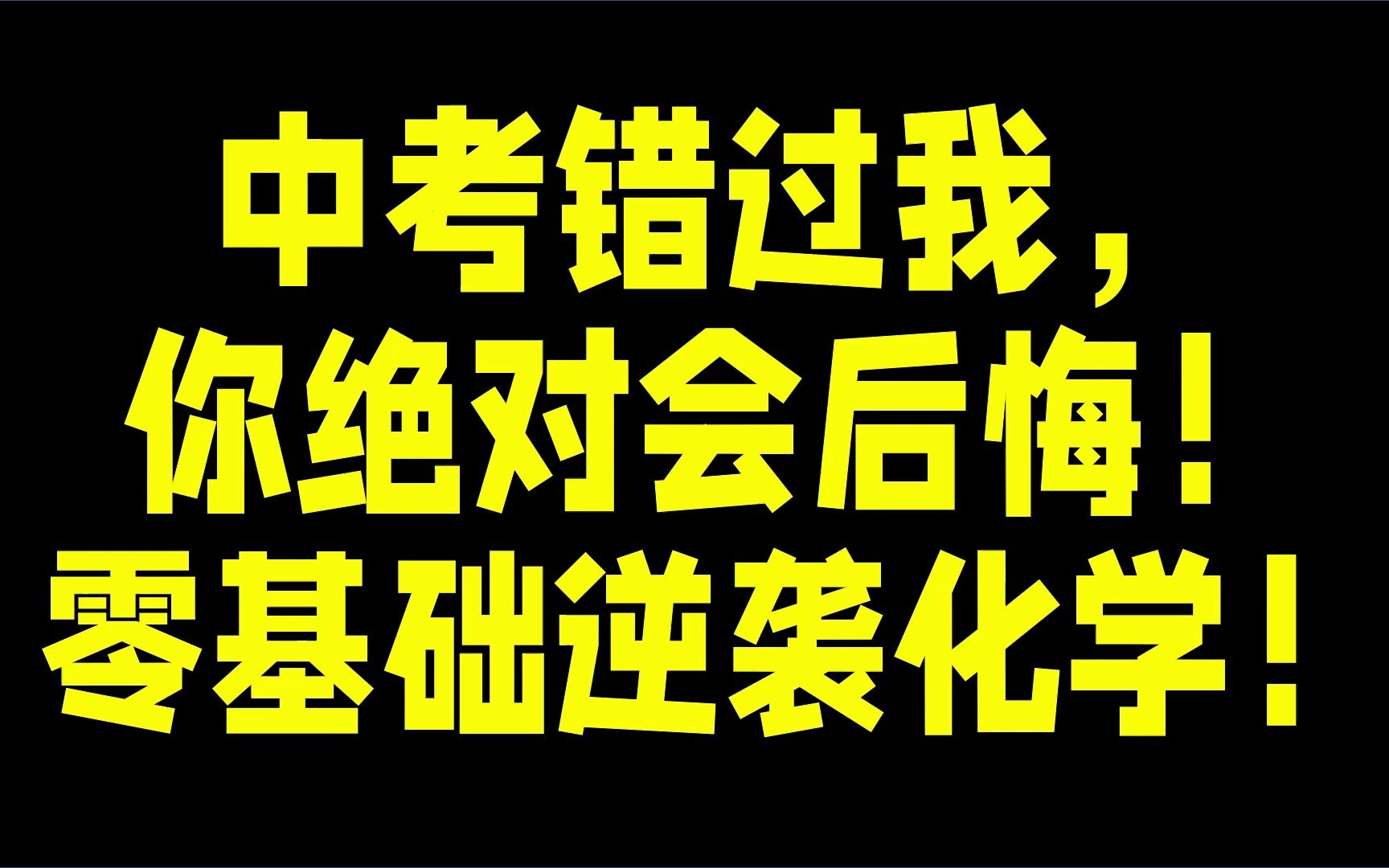 中考错过我,你绝对会后悔,零基础逆袭化学!化学简单老师哔哩哔哩bilibili