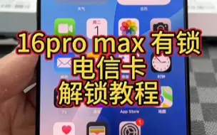 Download Video: 16Promax卡贴机电信卡的可以闭眼入手