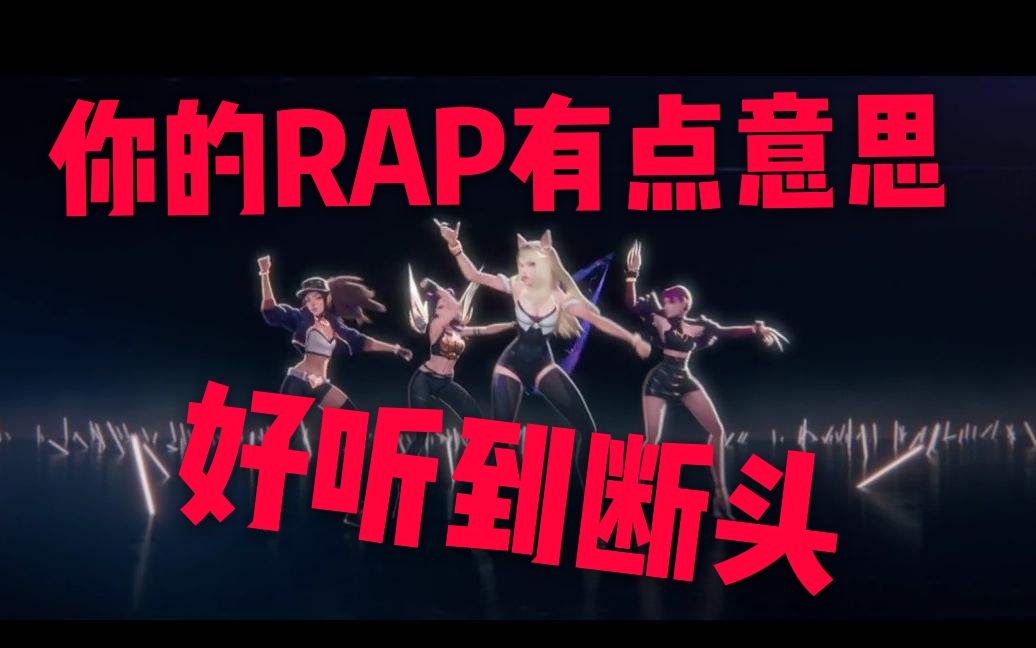 [KDA]最强少女rapper好听到断头[中文填词翻唱][Lovisa]《POP/STARS》哔哩哔哩bilibili