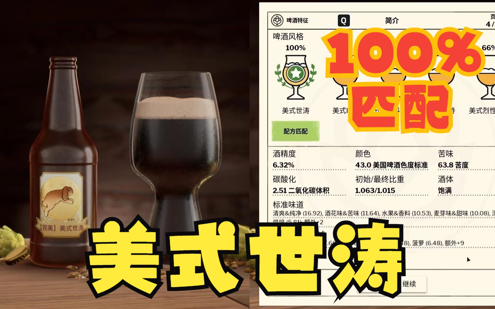 [图]酿酒大师07 | 美式世涛 | 平平无奇的基础配方