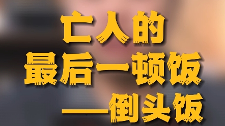 [图]倒头饭是什么？你知道是什么寓意吗？什么叫倒头饭？倒头饭其实就是中国丧葬习俗里边的一种贡品。