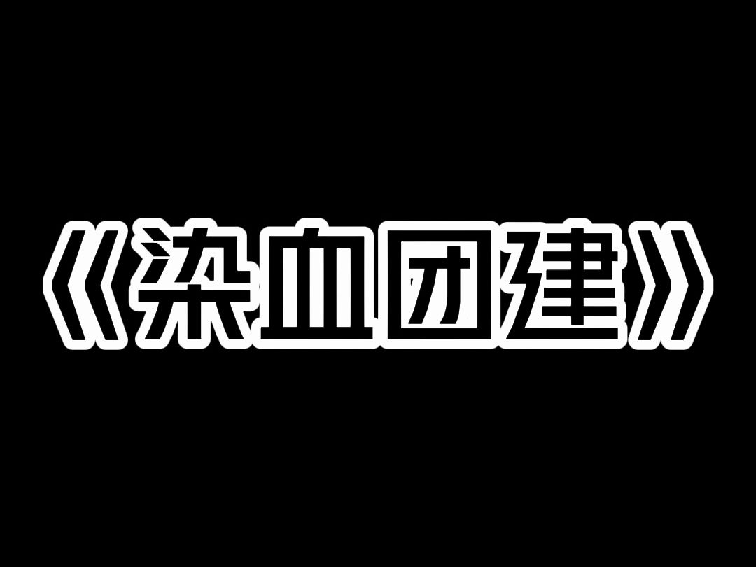 [图]《染血团建》晚上十一点，我刚刚冲完凉，准备睡下，突然楼道里传来了一阵很吵的声音。  我刚刚准备拉门出去看看是怎么回事。  突然公司同事小伟给我私发了一条信息过来