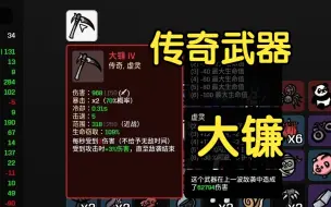 Tải video: 【土豆兄弟Brotato】死神镰刀！传奇武器大镰单挑BOSS！