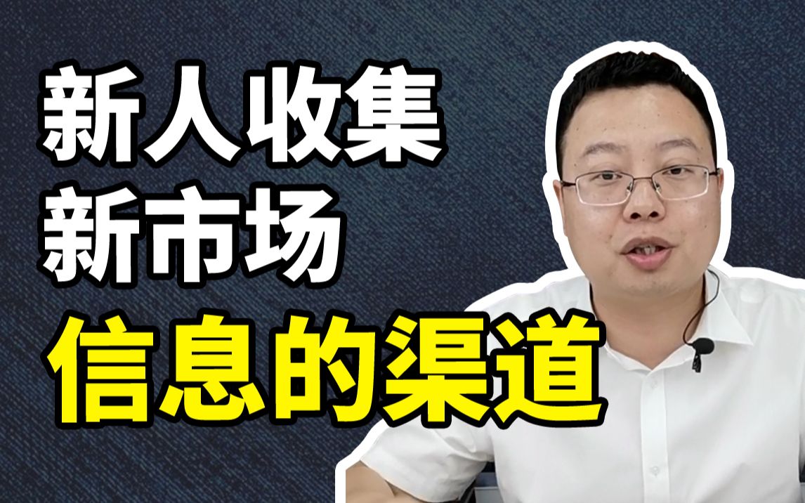 新人收集“新市场”的信息,一般有哪些渠道?哔哩哔哩bilibili