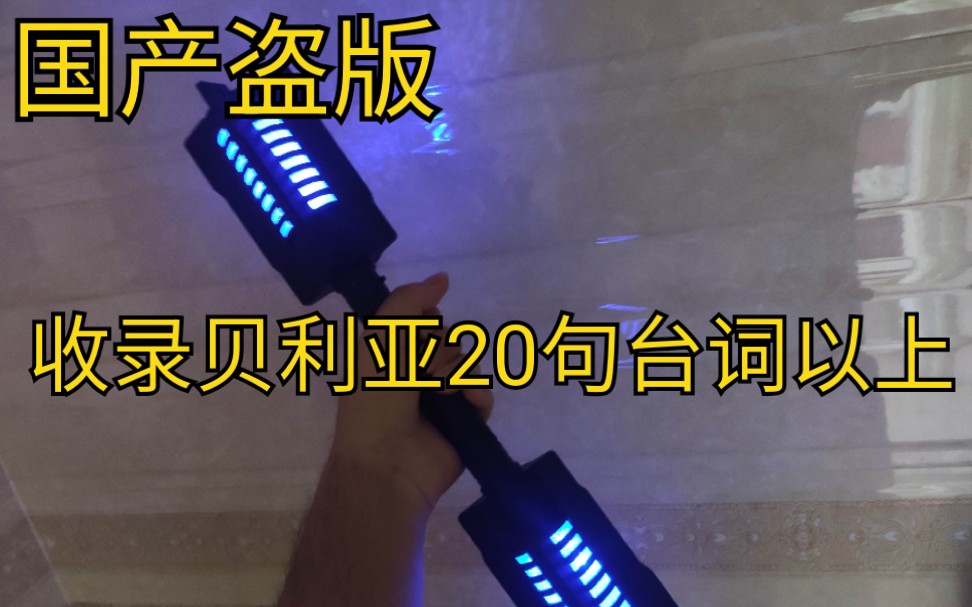 【贝利亚奥特曼】国产盗版终极格斗仪仿pb声光音效改造演示