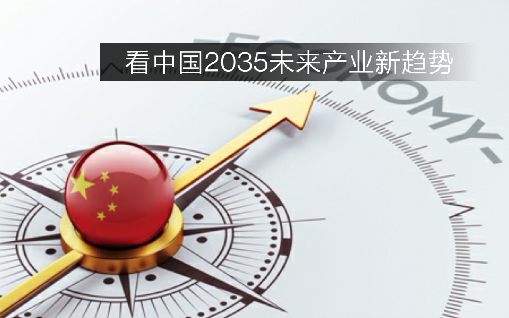 通过中国2035建议书,来探索未来15年将成为风口的新兴产业