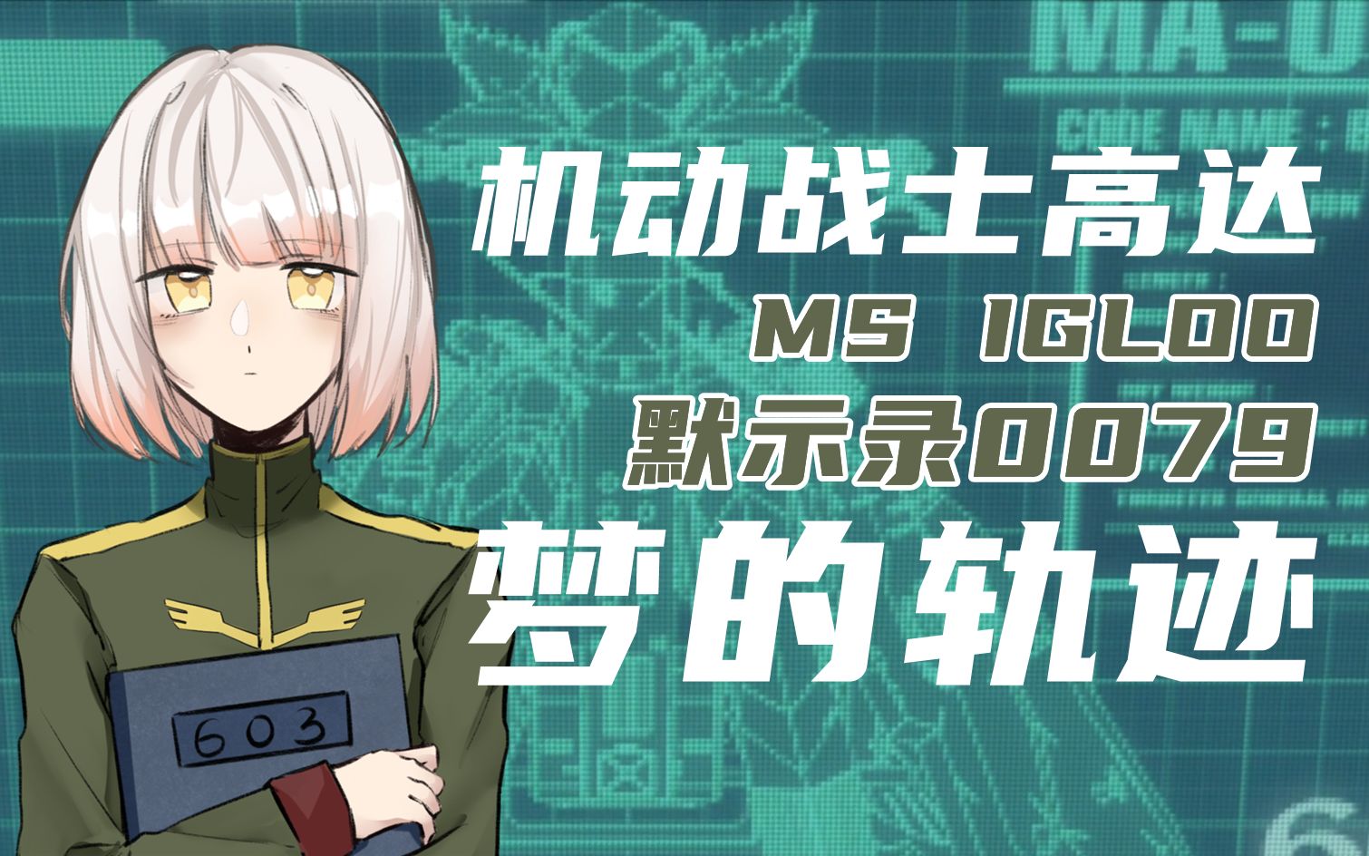 [图]◆机动战士高达 MS IGLOO 默示录0079◆梦辙~ユメワダチ~[梦的轨迹]