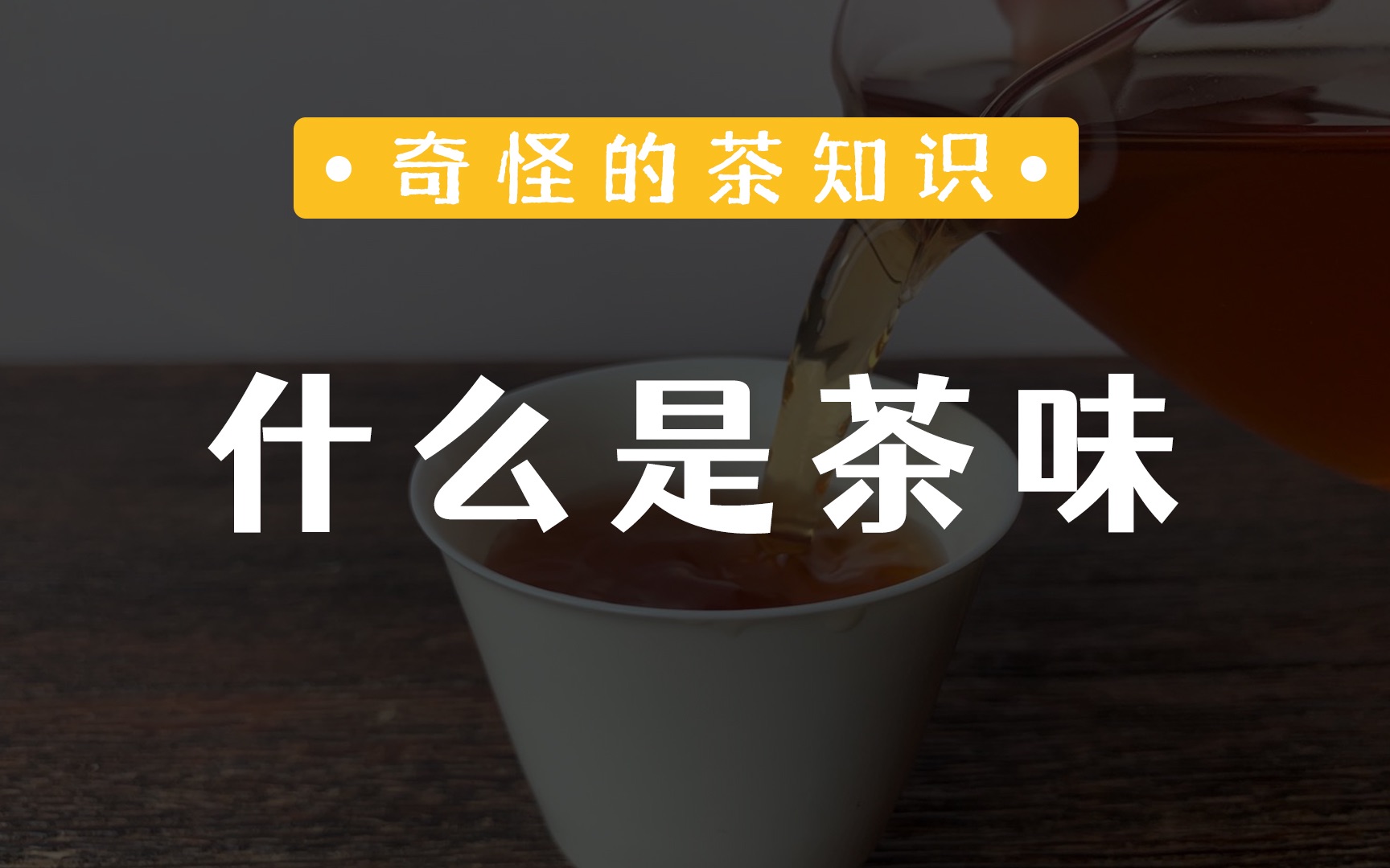 [图]「茶味」是什么味？不同段位对茶味的理解。