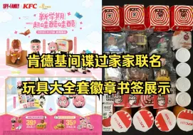 Tải video: 9.6肯德基间谍过家家联名玩具大全套徽章书签详细展示