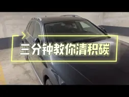 Télécharger la video: 三分钟教你清除积碳