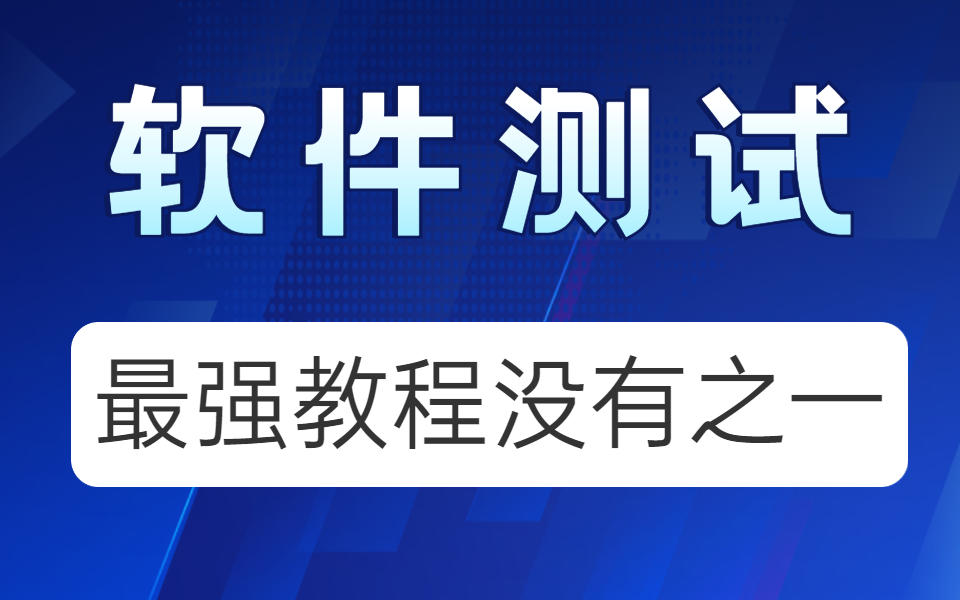 软件测试从入门到精通软件测试全套教程(2021最新软件测试面试题面试必备)入门到转行成功 !!!哔哩哔哩bilibili