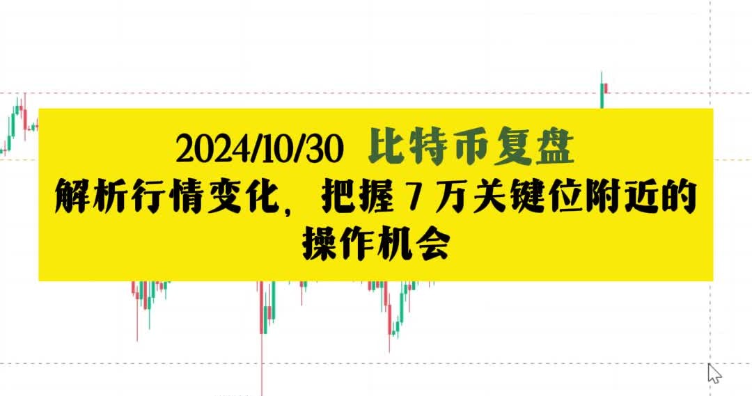 2024.10.30 比特币复盘,解析行情变化,把握7万关键位附近的操作机会哔哩哔哩bilibili