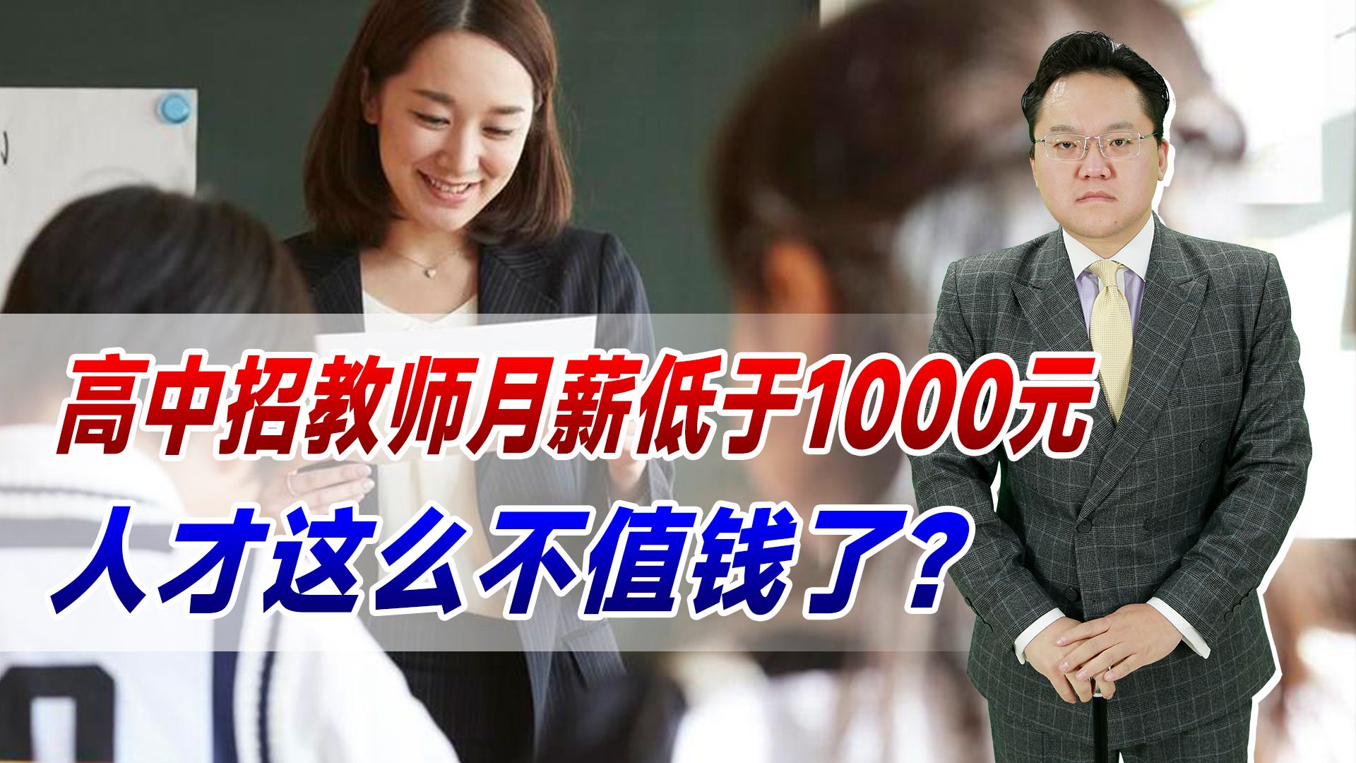 【照理说事】公办高中招教师月薪低于1000元!就业形势不好,人才就不值钱了?哔哩哔哩bilibili