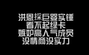 下载视频: 洪恩採真的是五代第一“巨婴”吗