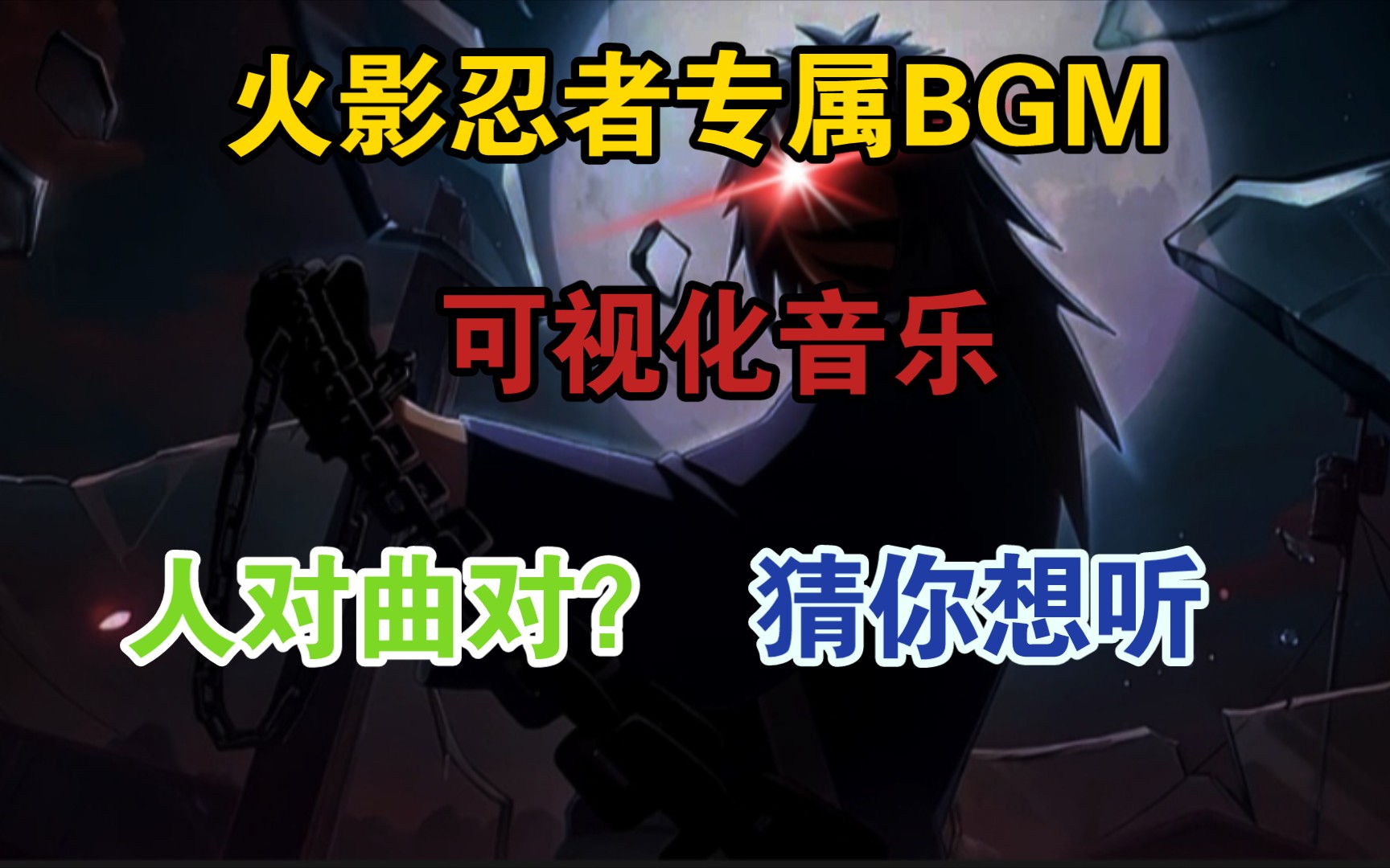 【第二期】盘点火影忍者专属BGM!哔哩哔哩bilibili