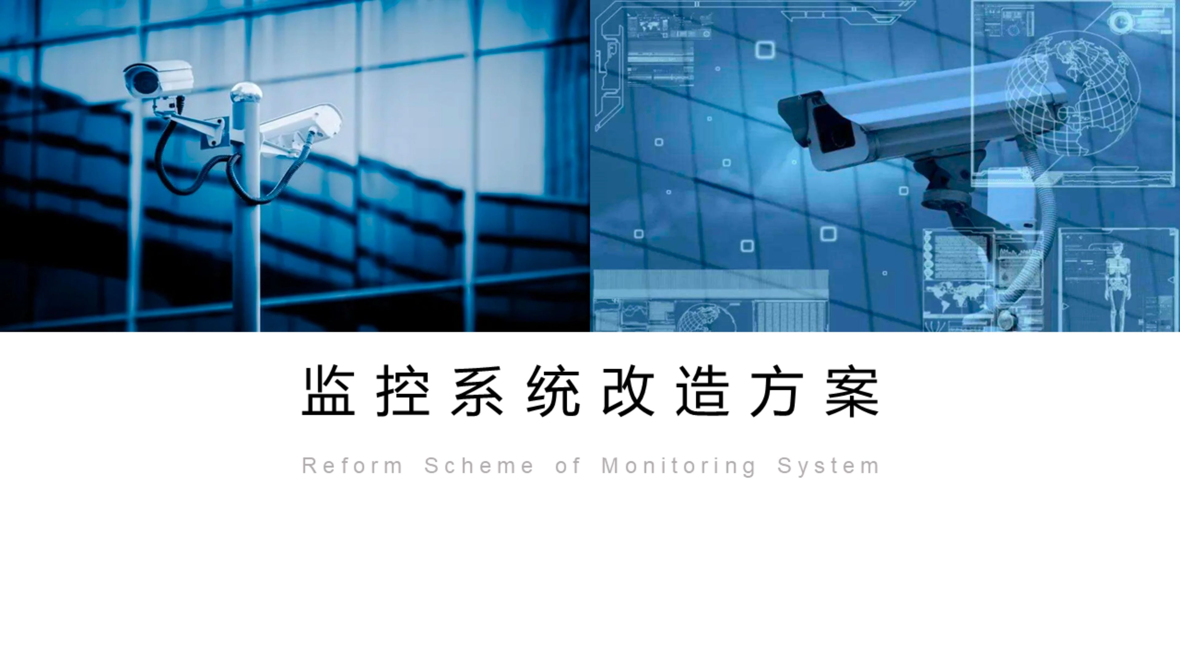 弱电工程安防监控系统升级改造汇报方案(PPT)哔哩哔哩bilibili