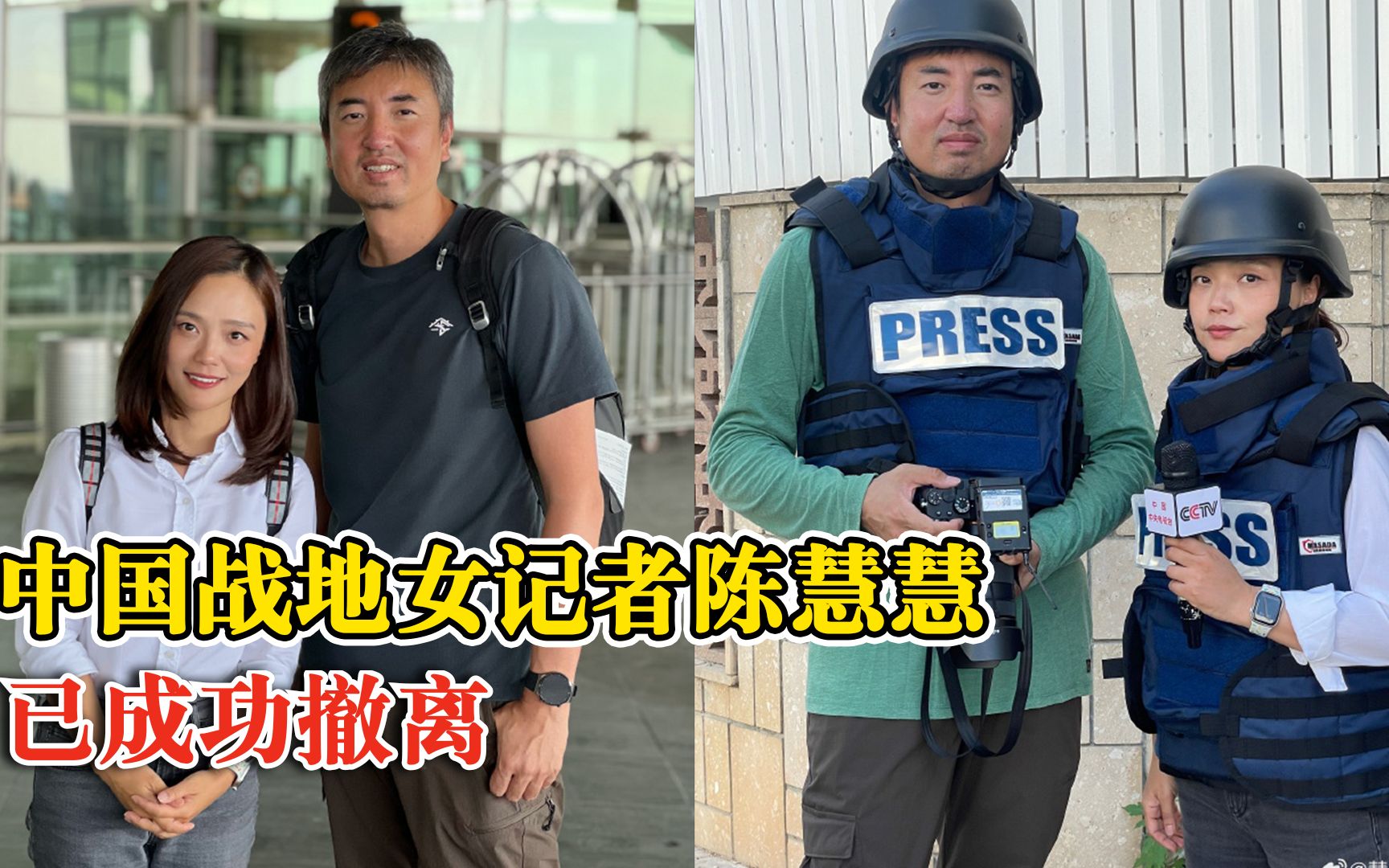 中国战地女记者陈慧慧已成功撤离