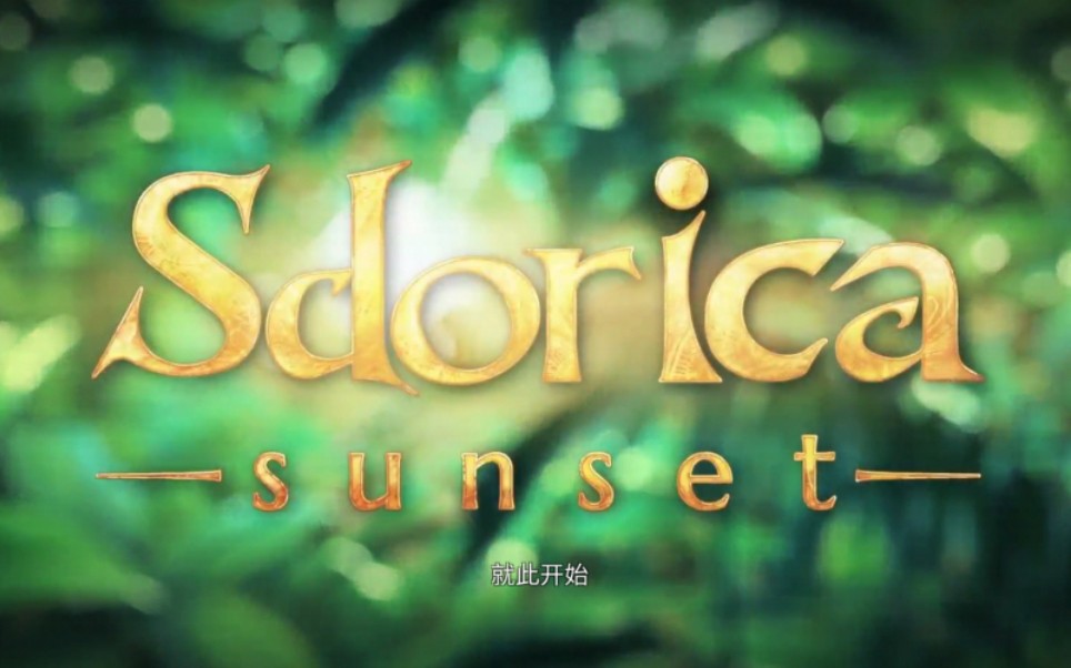 [图]Sdorica-sunset万象物语[日落]主线剧情