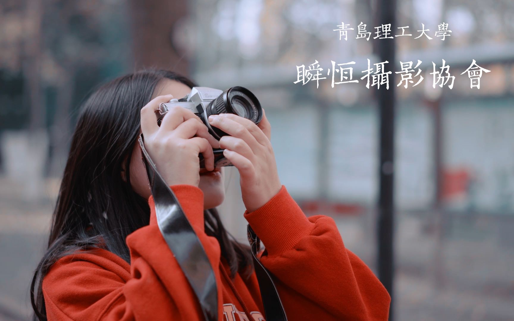 青岛理工大学瞬恒摄影协会2018年社团宣传视频