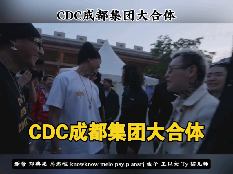 CDC成都集团大合体难得一见哔哩哔哩bilibili