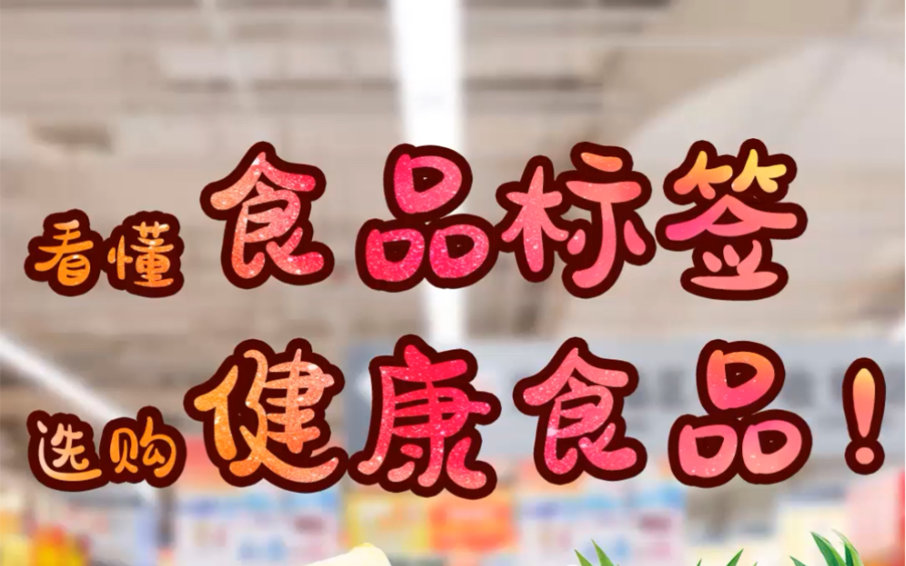 超市选购食品,看广告?看图片?NO!NO!NO!看懂它(食品标签)才是关键!看看营养师是怎么选购的?哔哩哔哩bilibili