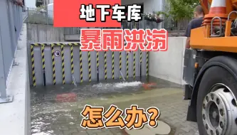 Download Video: 地下车库暴雨被淹怎么办？