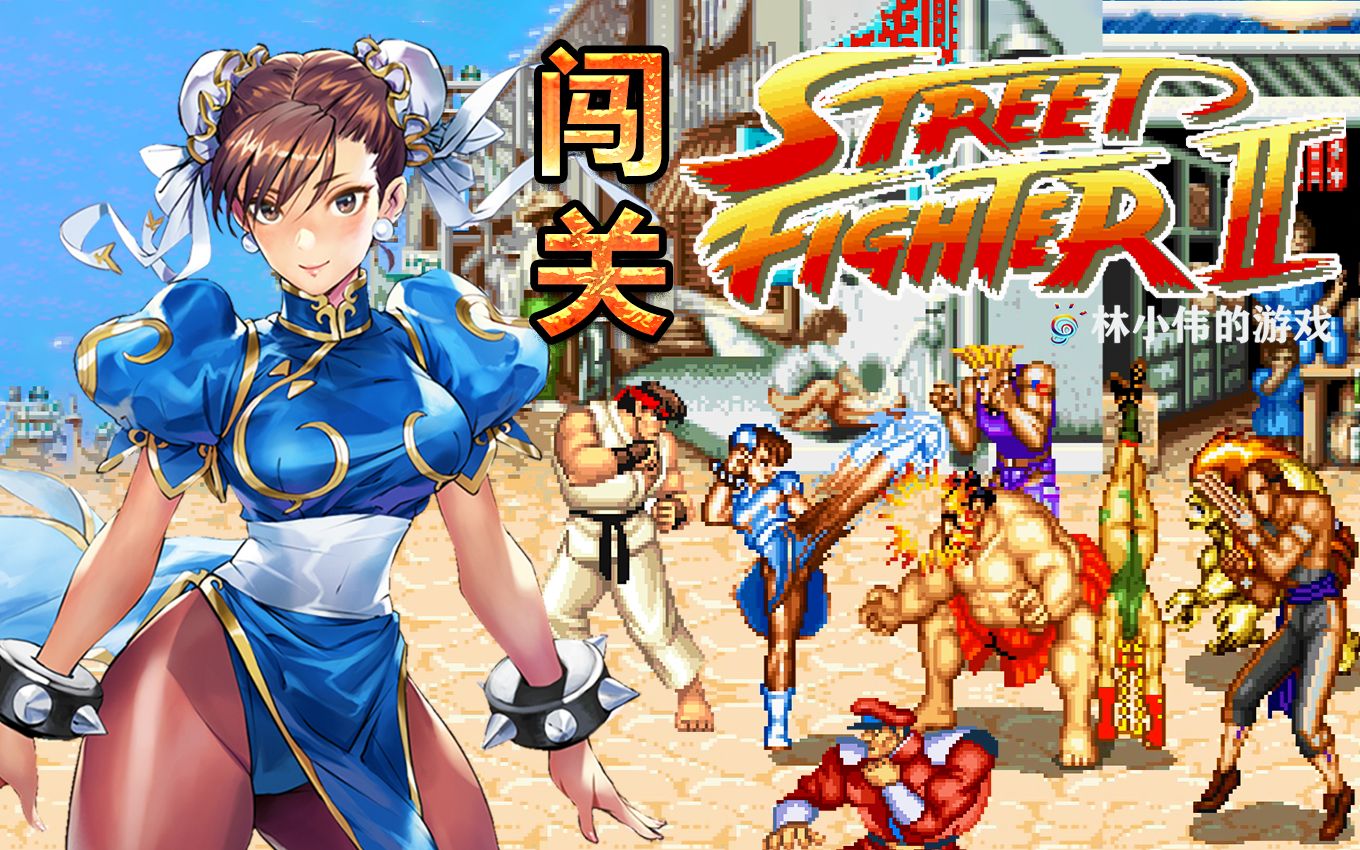 街机游戏街头霸王闯关版春丽挑战街霸全明星童年经典游戏