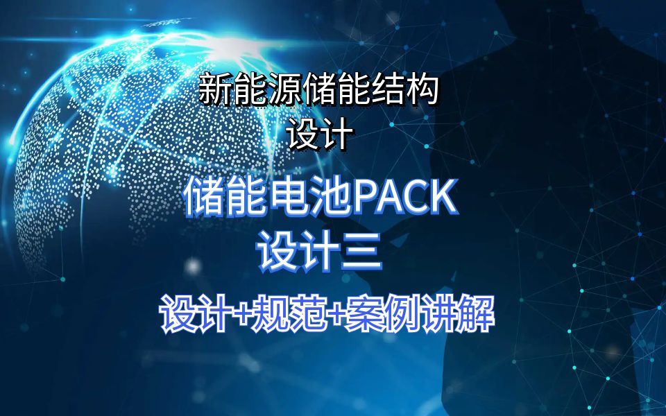 储能结构设计储能电池PACK设计三哔哩哔哩bilibili