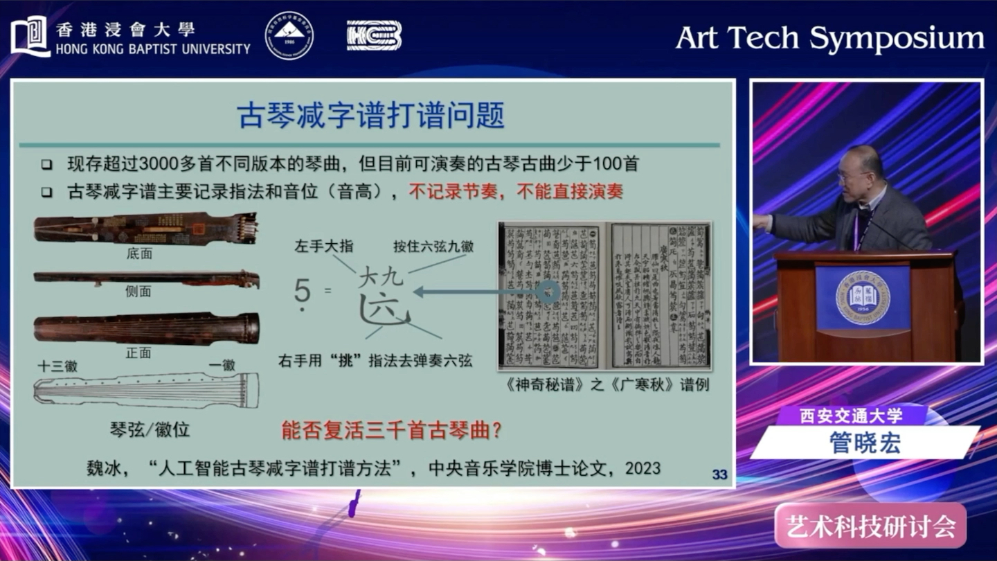 感谢中国科学院院士、#西安交通大学 电子与信息学部主任管晓宏教授在昨日香港浸会大学 “艺术科技研讨会”主旨演讲环节介绍我们#人工智能古琴减字谱...