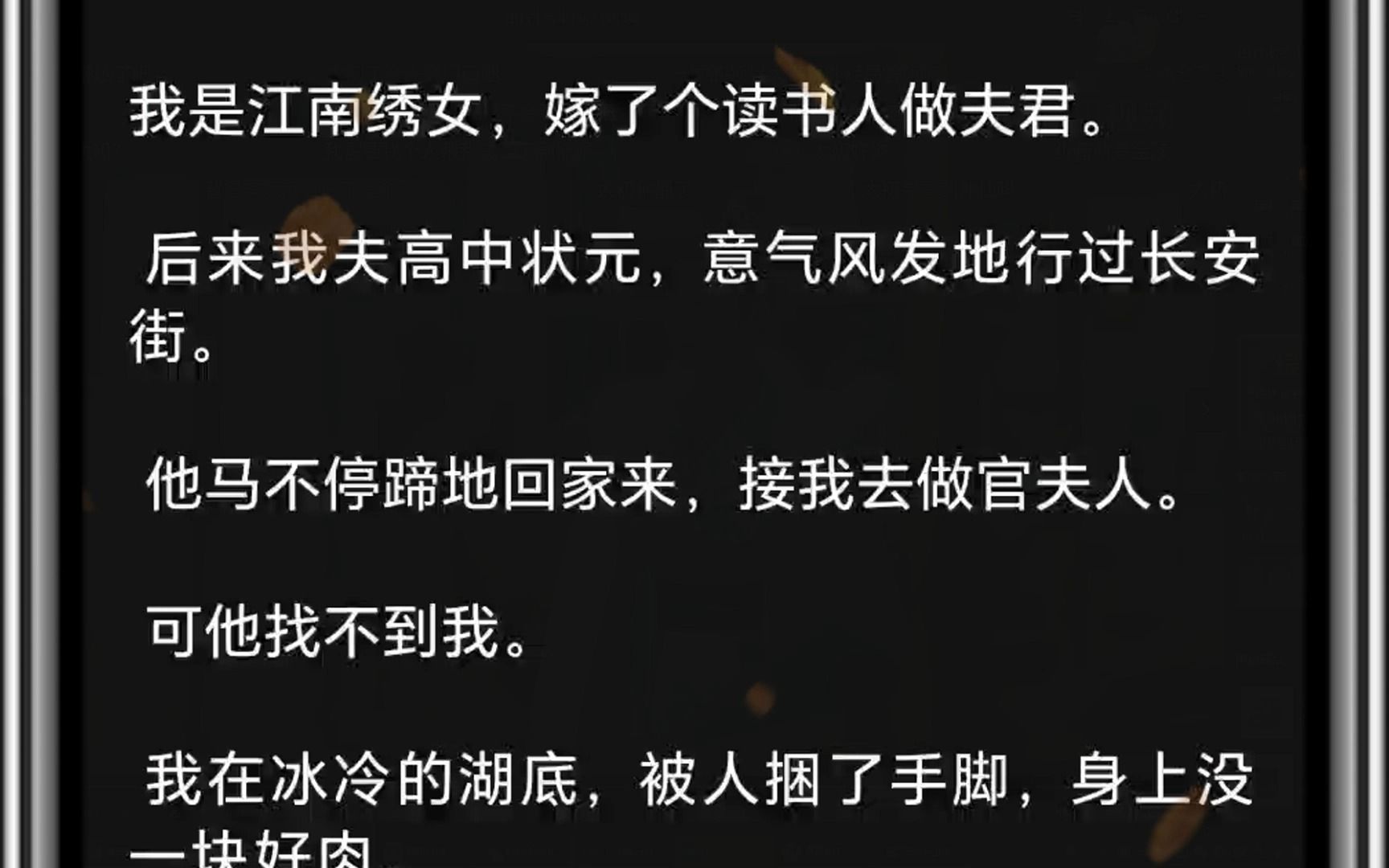 我夫高中状元,意气风发地行过长安街.他马不停蹄地回家来,接我去做官夫人.可他找不到我.我在冰冷的湖底,被人捆了手脚,身上没一块好肉. 公主瞧...