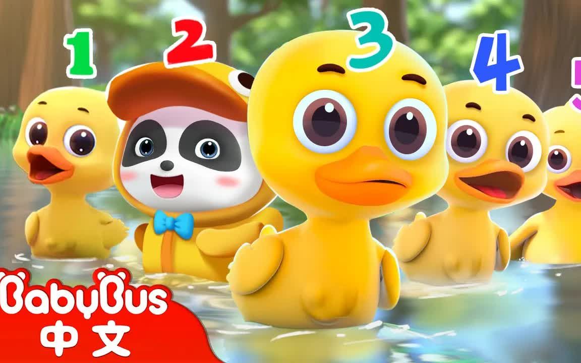 【BabyBus中文儿歌】五只小鸭子Five Little Ducks 数字歌 | 中文版 | 儿童学习 | 儿歌童谣 | 早教启蒙 | 亲子共学 | 动画短片哔哩哔哩bilibili