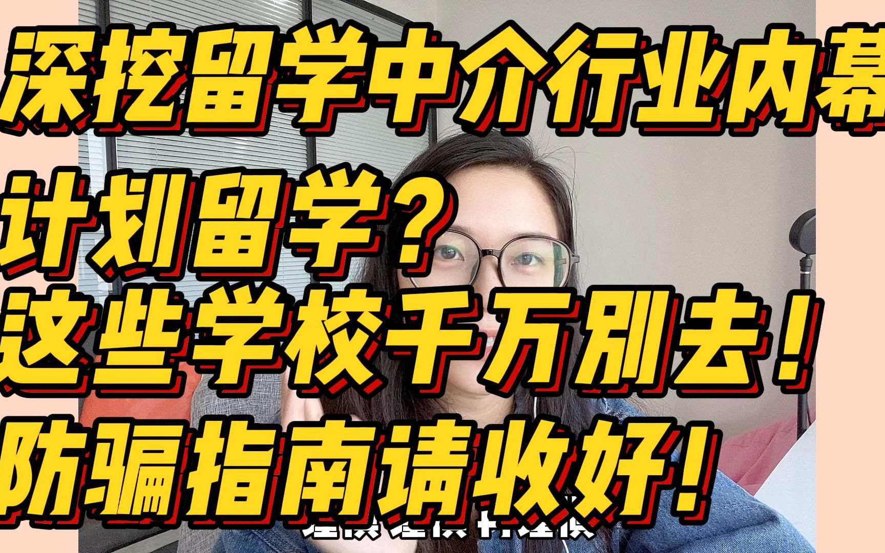 [图]【留学】计划留学？这些学校千万别去！留学防骗指南请收好！